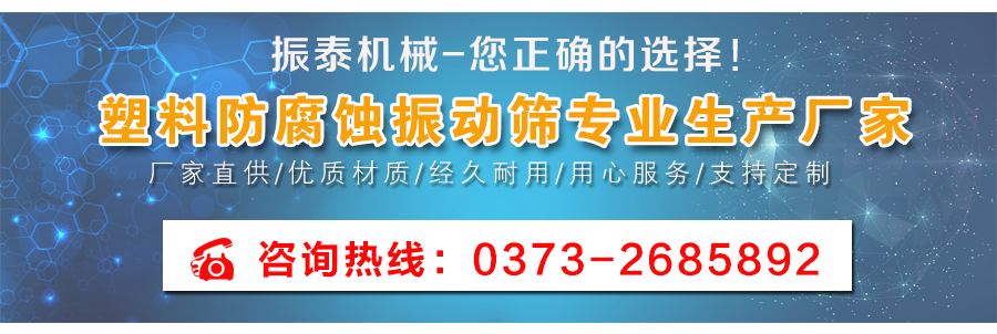 塑料防腐蝕振動(dòng)篩廠(chǎng)家聯(lián)系方式